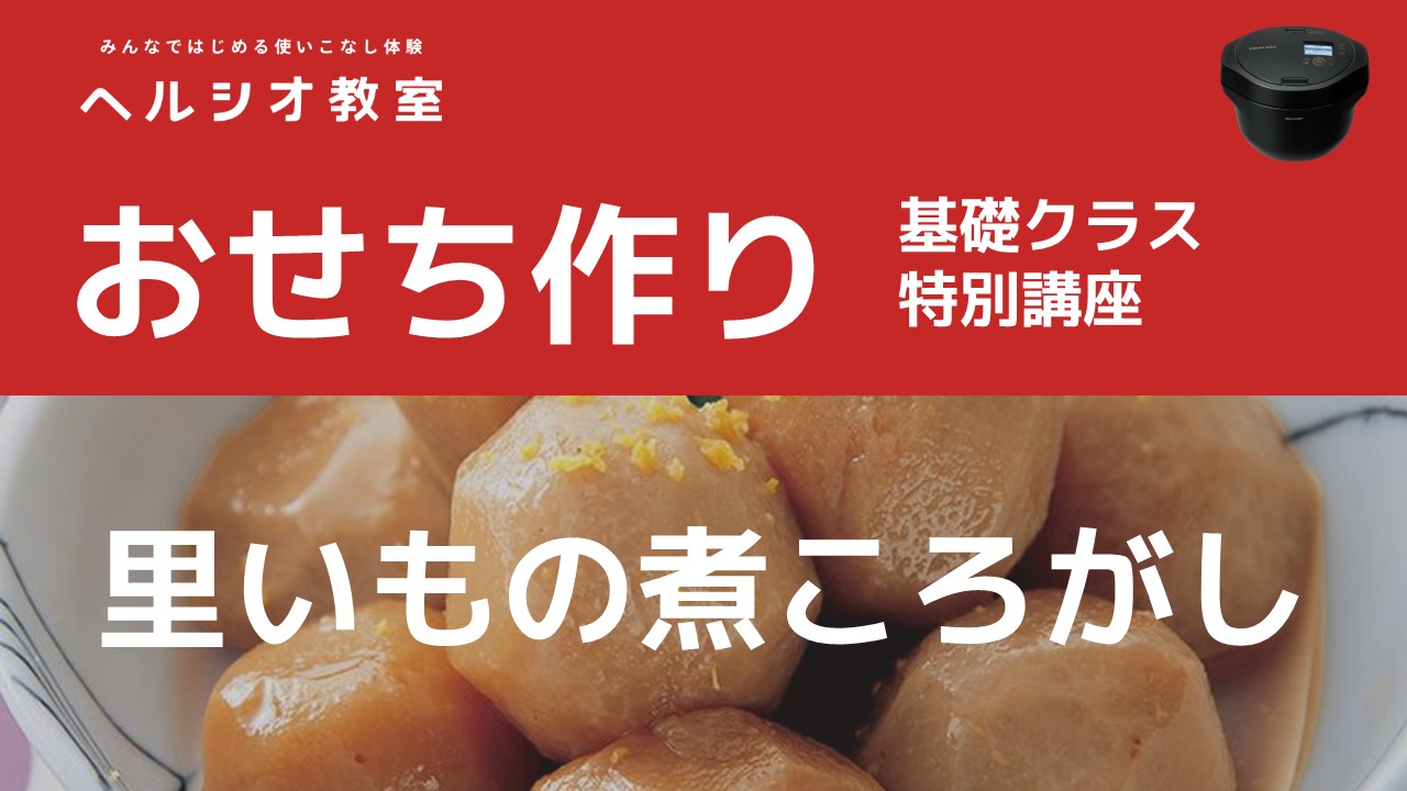 里いもの煮ころがし｜COCORO KITCHEN：シャープ