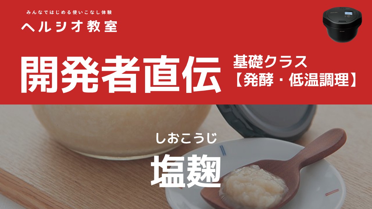 塩麹｜COCORO KITCHEN：シャープ