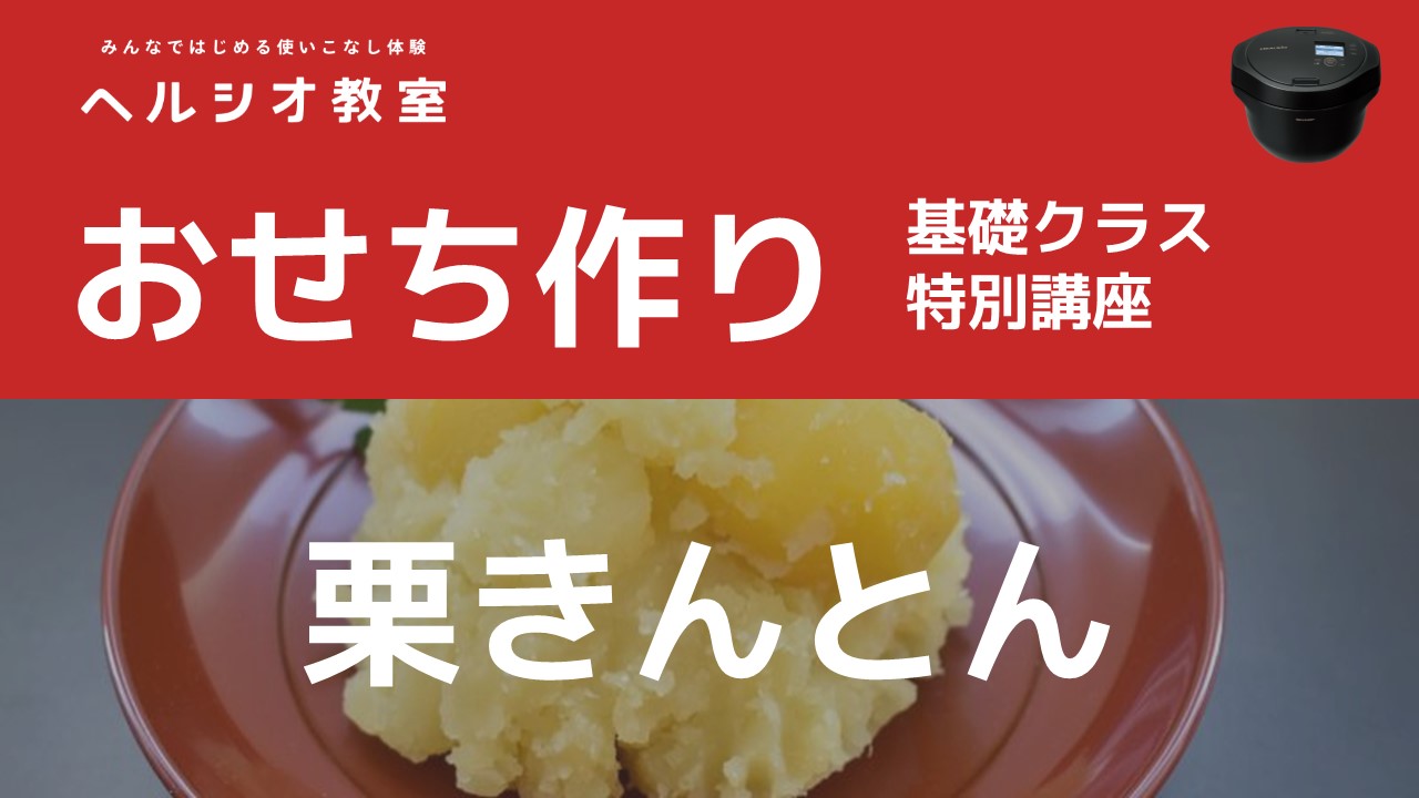 栗きんとん｜COCORO KITCHEN：シャープ